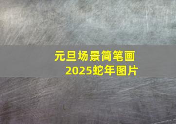 元旦场景简笔画2025蛇年图片