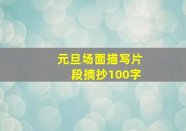 元旦场面描写片段摘抄100字