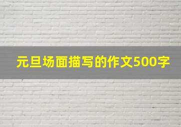 元旦场面描写的作文500字