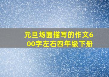 元旦场面描写的作文600字左右四年级下册