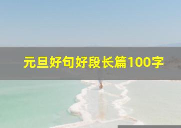 元旦好句好段长篇100字