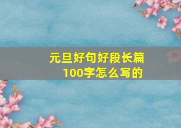 元旦好句好段长篇100字怎么写的