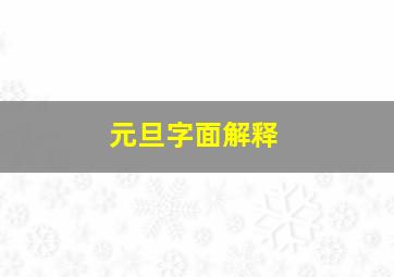 元旦字面解释