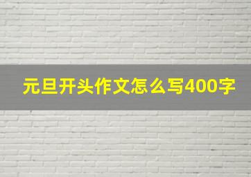 元旦开头作文怎么写400字