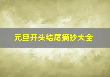 元旦开头结尾摘抄大全