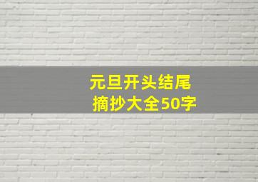 元旦开头结尾摘抄大全50字