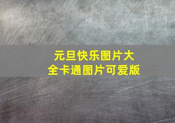 元旦快乐图片大全卡通图片可爱版