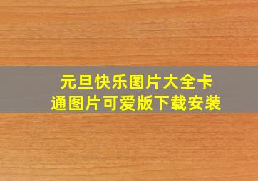 元旦快乐图片大全卡通图片可爱版下载安装