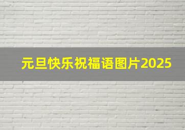 元旦快乐祝福语图片2025