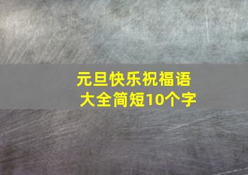 元旦快乐祝福语大全简短10个字