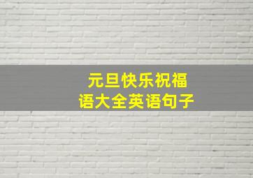 元旦快乐祝福语大全英语句子