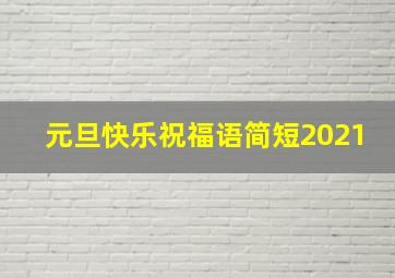 元旦快乐祝福语简短2021