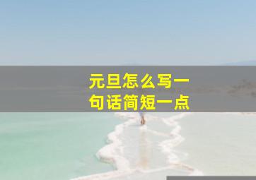 元旦怎么写一句话简短一点