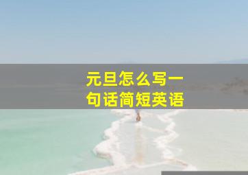 元旦怎么写一句话简短英语