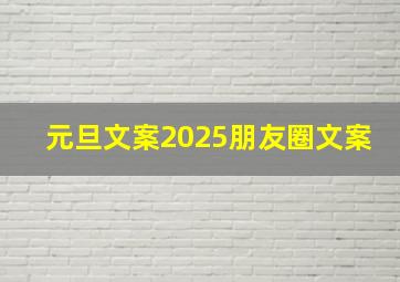 元旦文案2025朋友圈文案