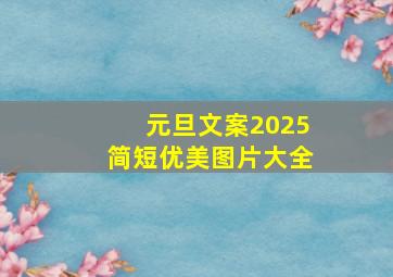 元旦文案2025简短优美图片大全