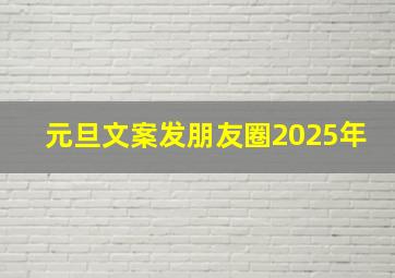 元旦文案发朋友圈2025年