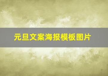 元旦文案海报模板图片