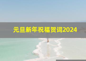 元旦新年祝福贺词2024