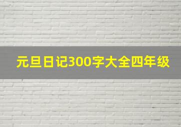 元旦日记300字大全四年级