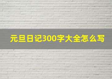 元旦日记300字大全怎么写