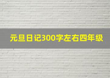 元旦日记300字左右四年级