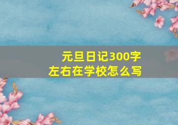 元旦日记300字左右在学校怎么写