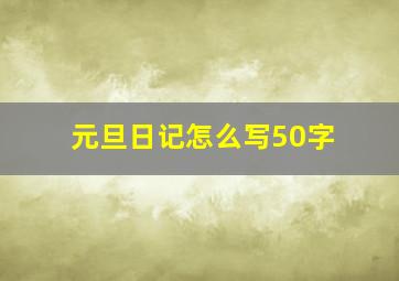 元旦日记怎么写50字