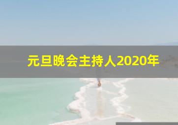 元旦晚会主持人2020年