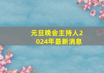 元旦晚会主持人2024年最新消息