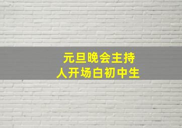 元旦晚会主持人开场白初中生