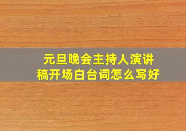 元旦晚会主持人演讲稿开场白台词怎么写好