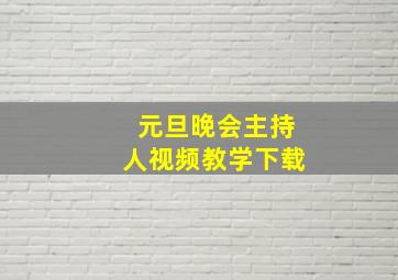 元旦晚会主持人视频教学下载