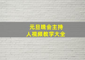 元旦晚会主持人视频教学大全