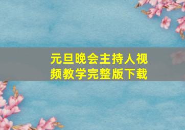 元旦晚会主持人视频教学完整版下载