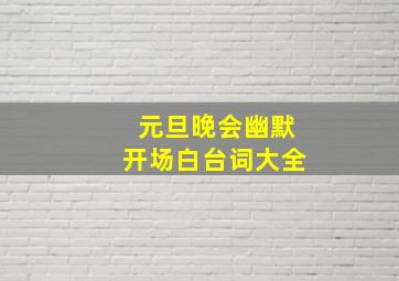 元旦晚会幽默开场白台词大全