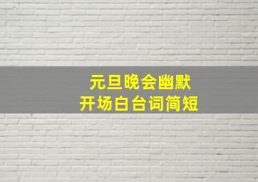 元旦晚会幽默开场白台词简短