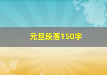 元旦段落150字