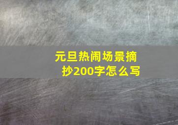 元旦热闹场景摘抄200字怎么写