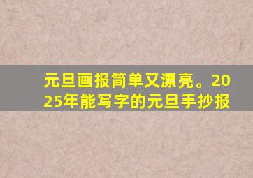 元旦画报简单又漂亮。2025年能写字的元旦手抄报