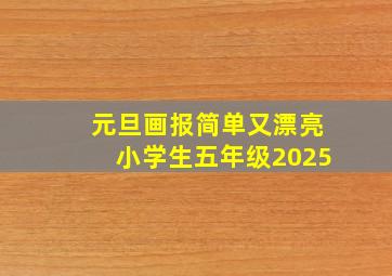 元旦画报简单又漂亮小学生五年级2025