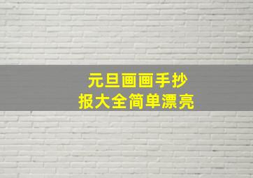 元旦画画手抄报大全简单漂亮