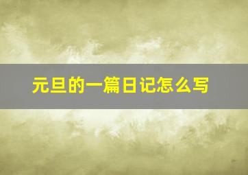 元旦的一篇日记怎么写