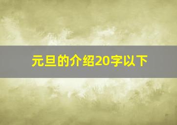 元旦的介绍20字以下