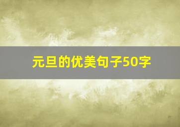 元旦的优美句子50字