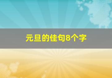 元旦的佳句8个字