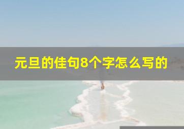 元旦的佳句8个字怎么写的