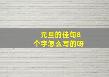 元旦的佳句8个字怎么写的呀