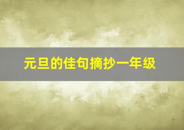 元旦的佳句摘抄一年级