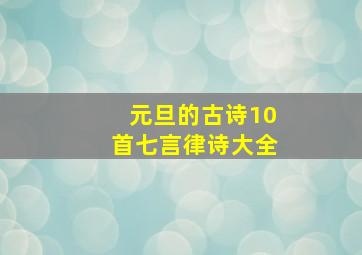 元旦的古诗10首七言律诗大全